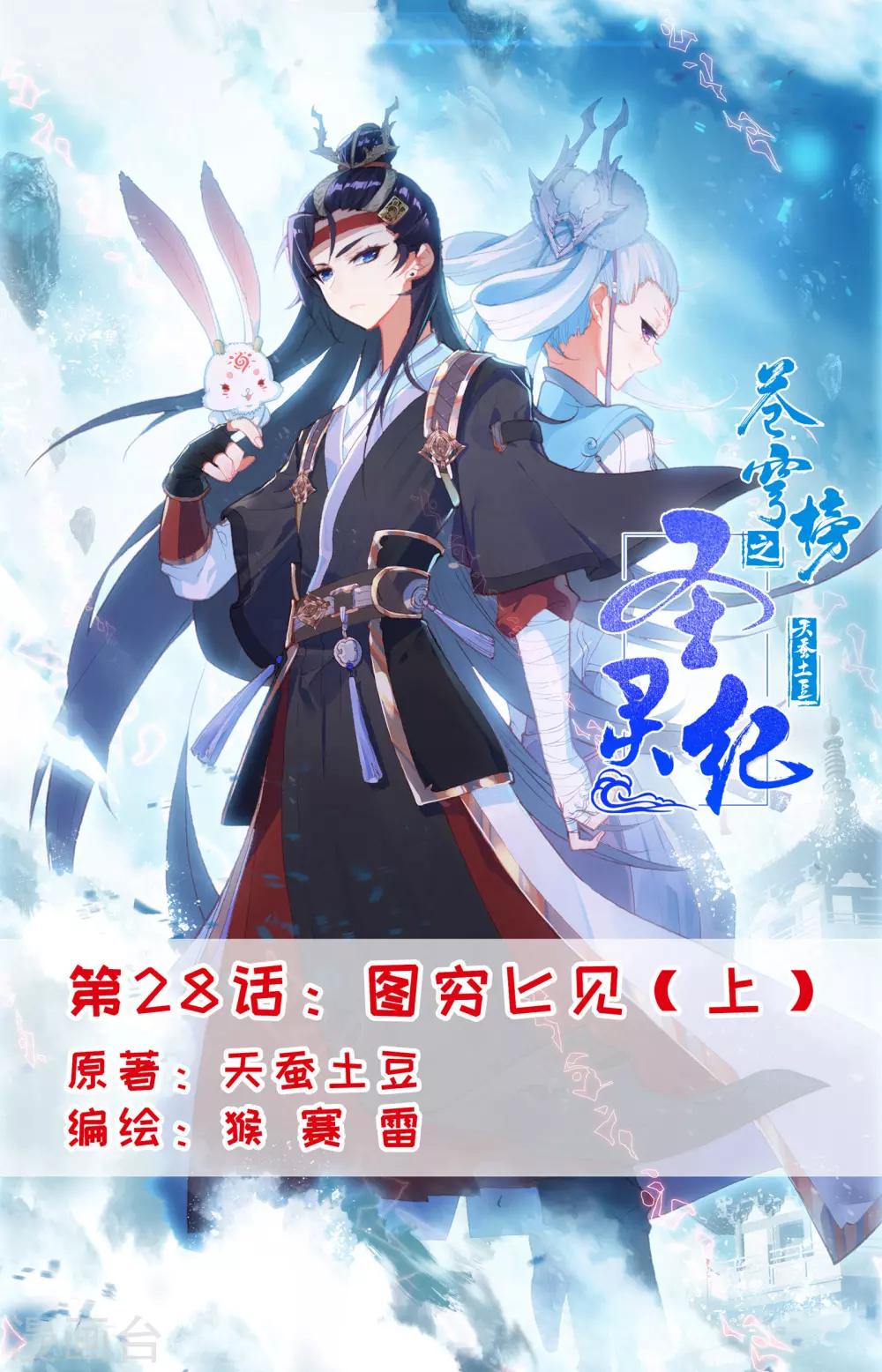🍶苍穹榜之圣灵纪 第28话上 图穷匕见 第1页