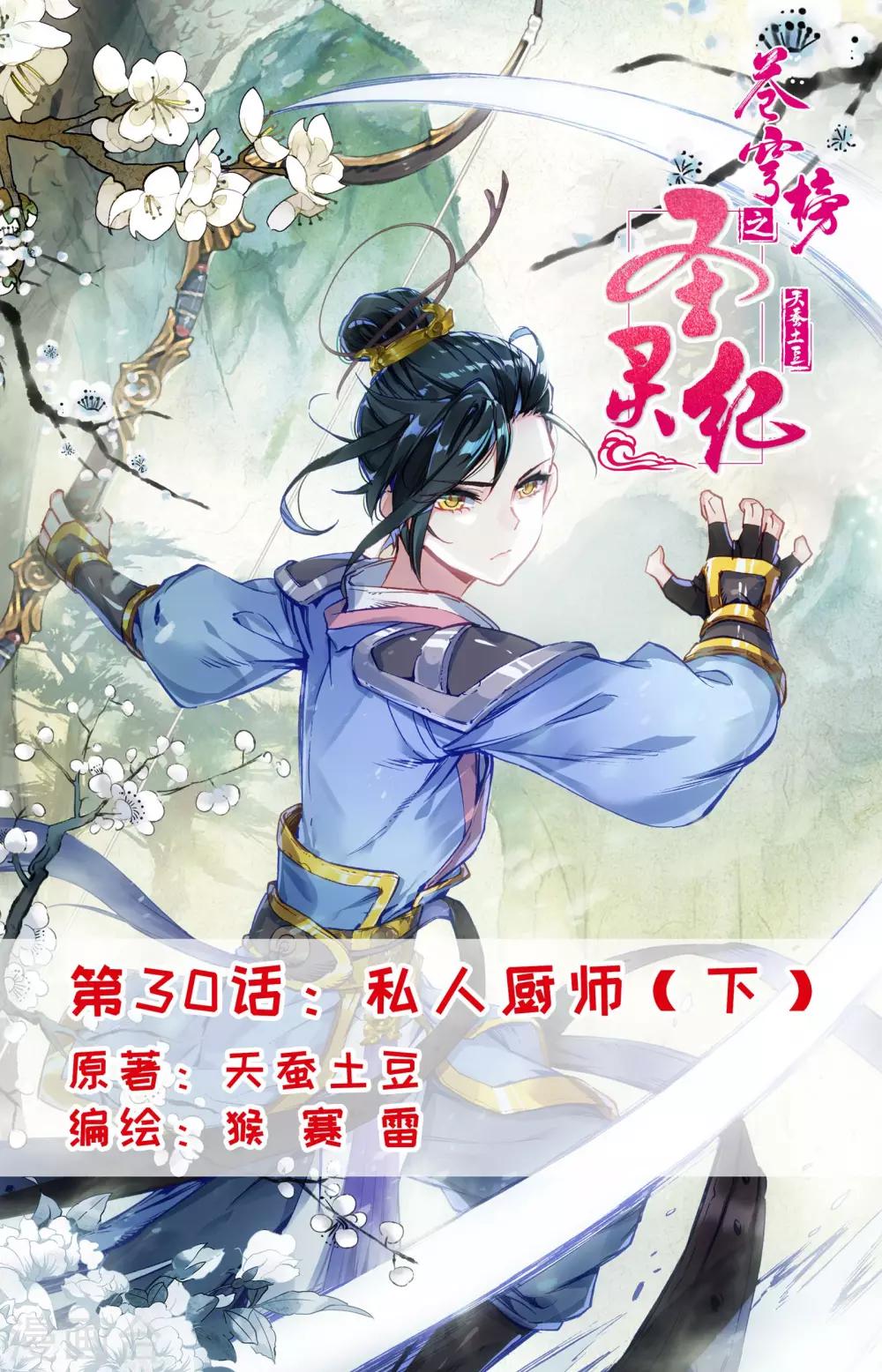 🍶苍穹榜之圣灵纪 第30话下 私人厨师 第1页