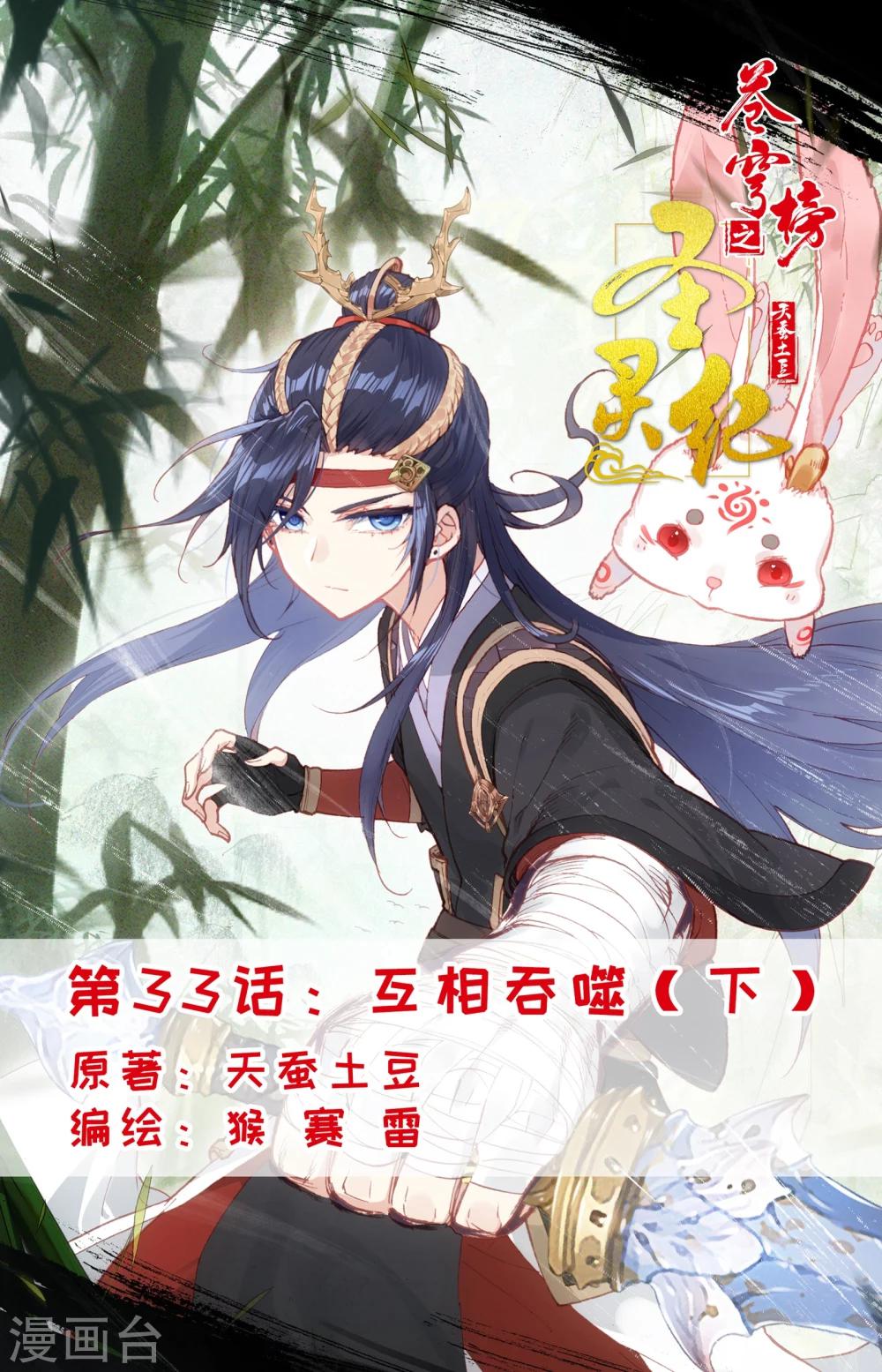 🍶苍穹榜之圣灵纪 第33话下 互相吞噬 第1页
