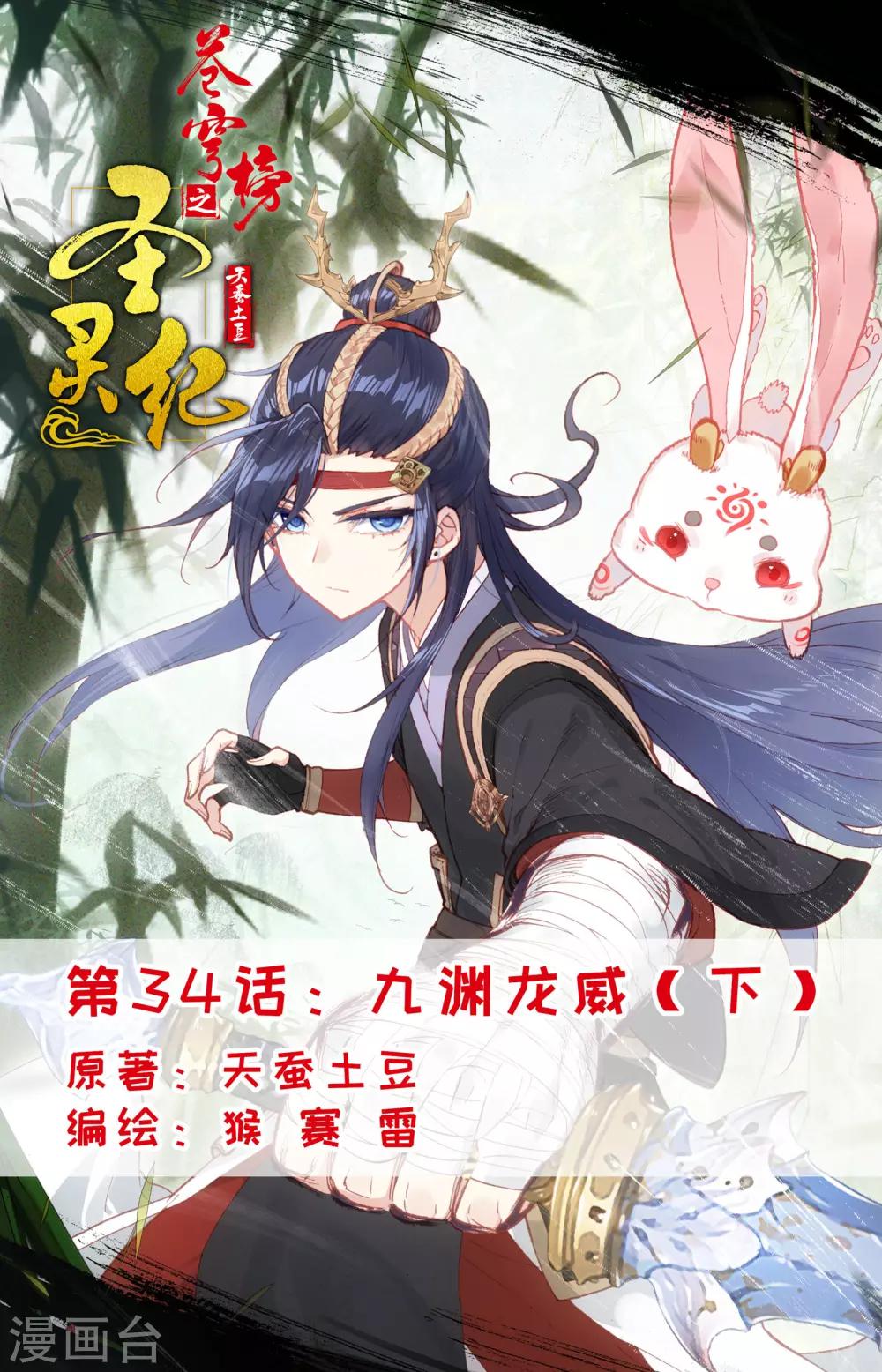 🍶苍穹榜之圣灵纪 第34话下 九渊龙威 第1页
