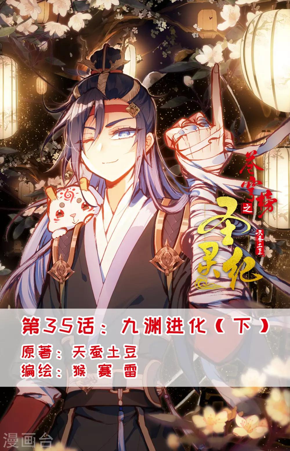 🍶苍穹榜之圣灵纪 第35话下 九渊进化 第1页