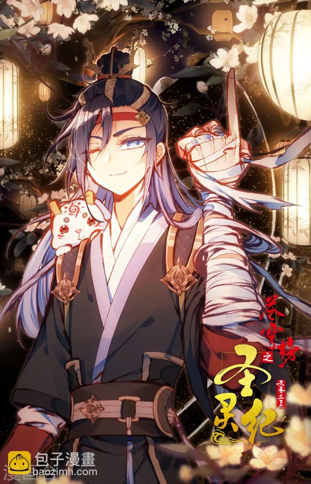 🍶苍穹榜之圣灵纪 第35话下 九渊进化 第11页
