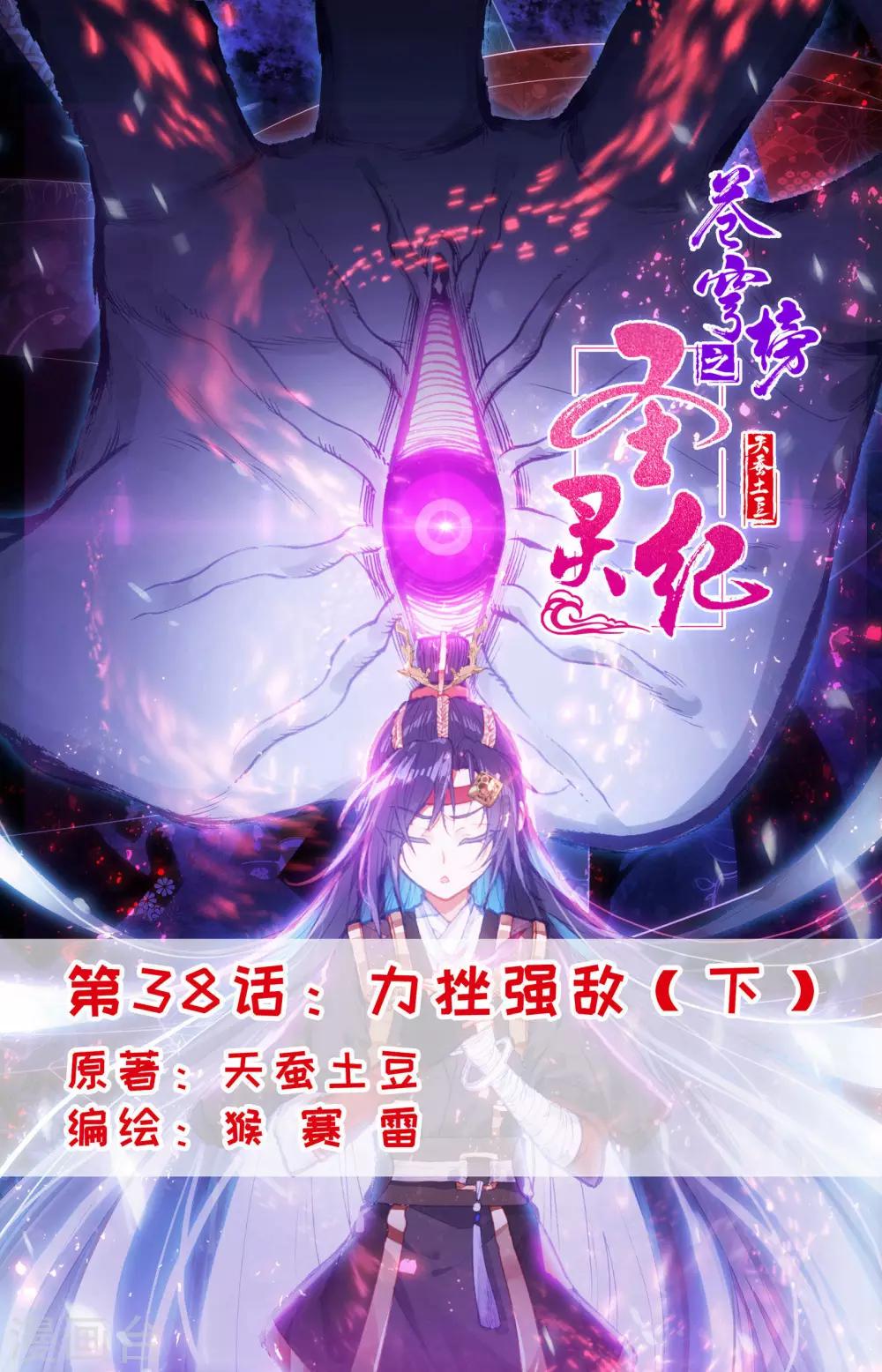 🍶苍穹榜之圣灵纪 第38话下 力挫强敌 第1页