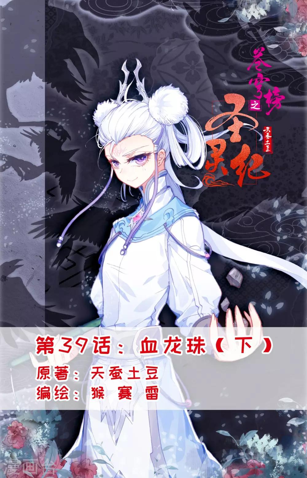🍶苍穹榜之圣灵纪 第39话下 血龙珠 第1页