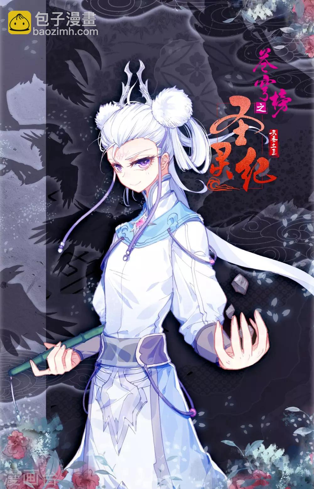 🍶苍穹榜之圣灵纪 第39话下 血龙珠 第11页