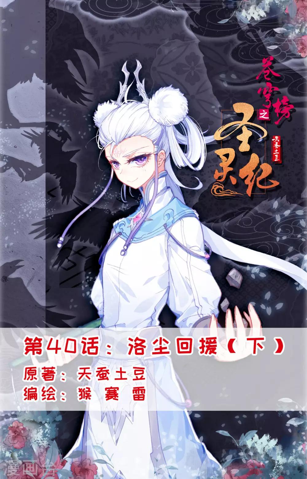 🍶苍穹榜之圣灵纪 第40话下 洛尘回援 第1页