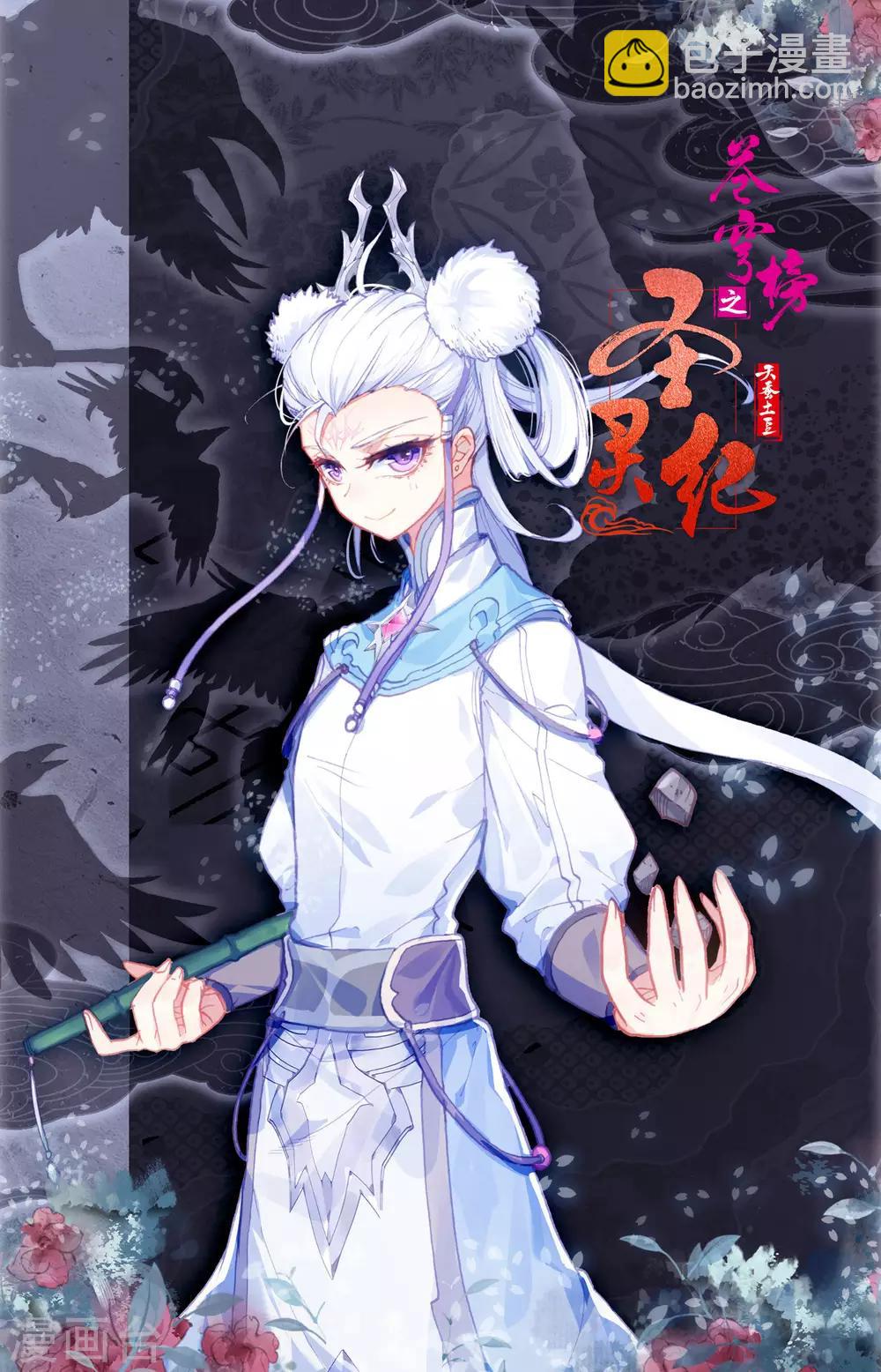 🍶苍穹榜之圣灵纪 第40话下 洛尘回援 第11页