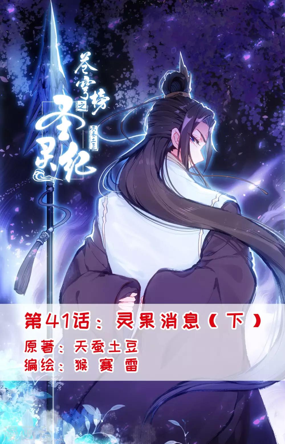 🍶苍穹榜之圣灵纪 第41话下 灵果消息 第1页