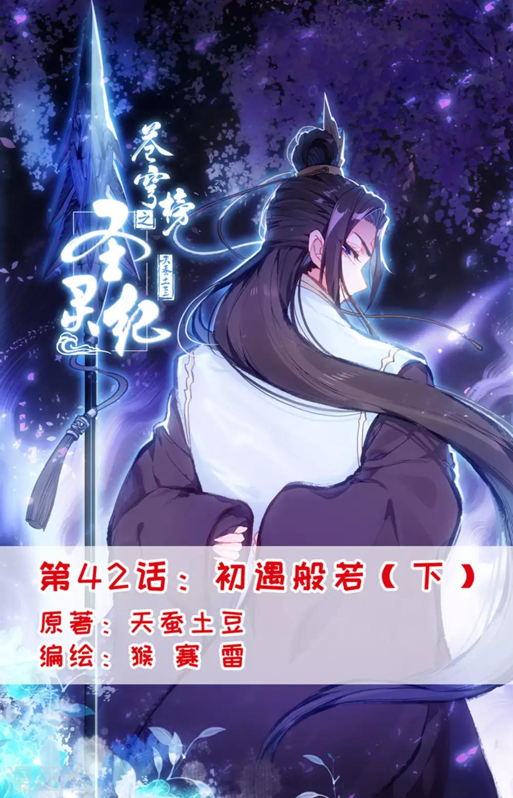 🍶苍穹榜之圣灵纪 第42话下 初遇般若 第1页