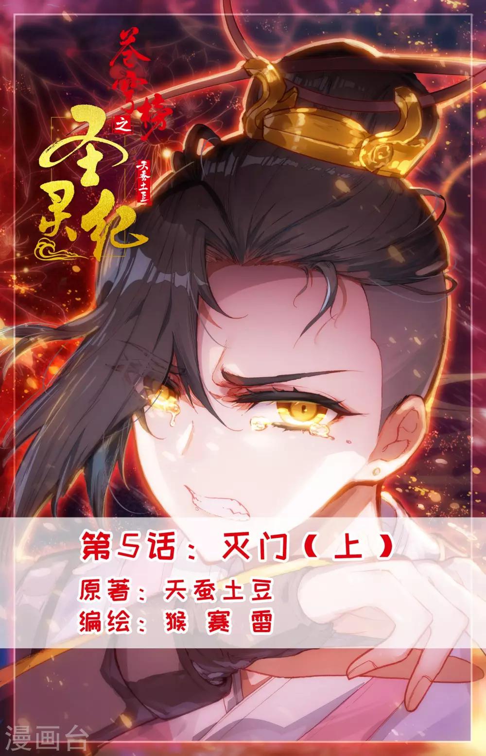 🍶苍穹榜之圣灵纪 第5话上 灭门 第1页