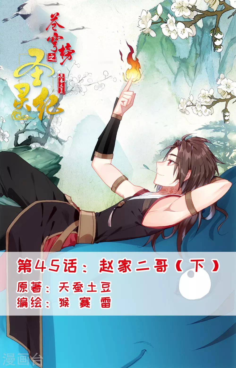 🍶苍穹榜之圣灵纪 第45话下 赵家二哥 第1页