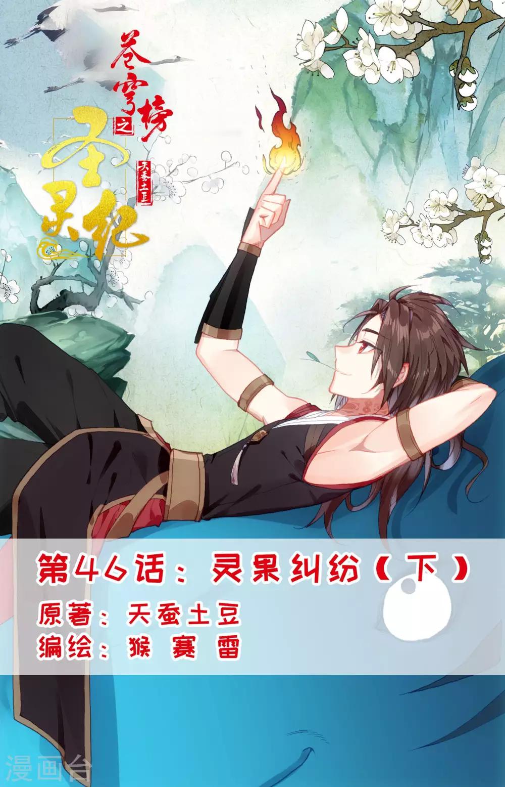 🍶苍穹榜之圣灵纪 第46话下 灵果纠纷 第1页