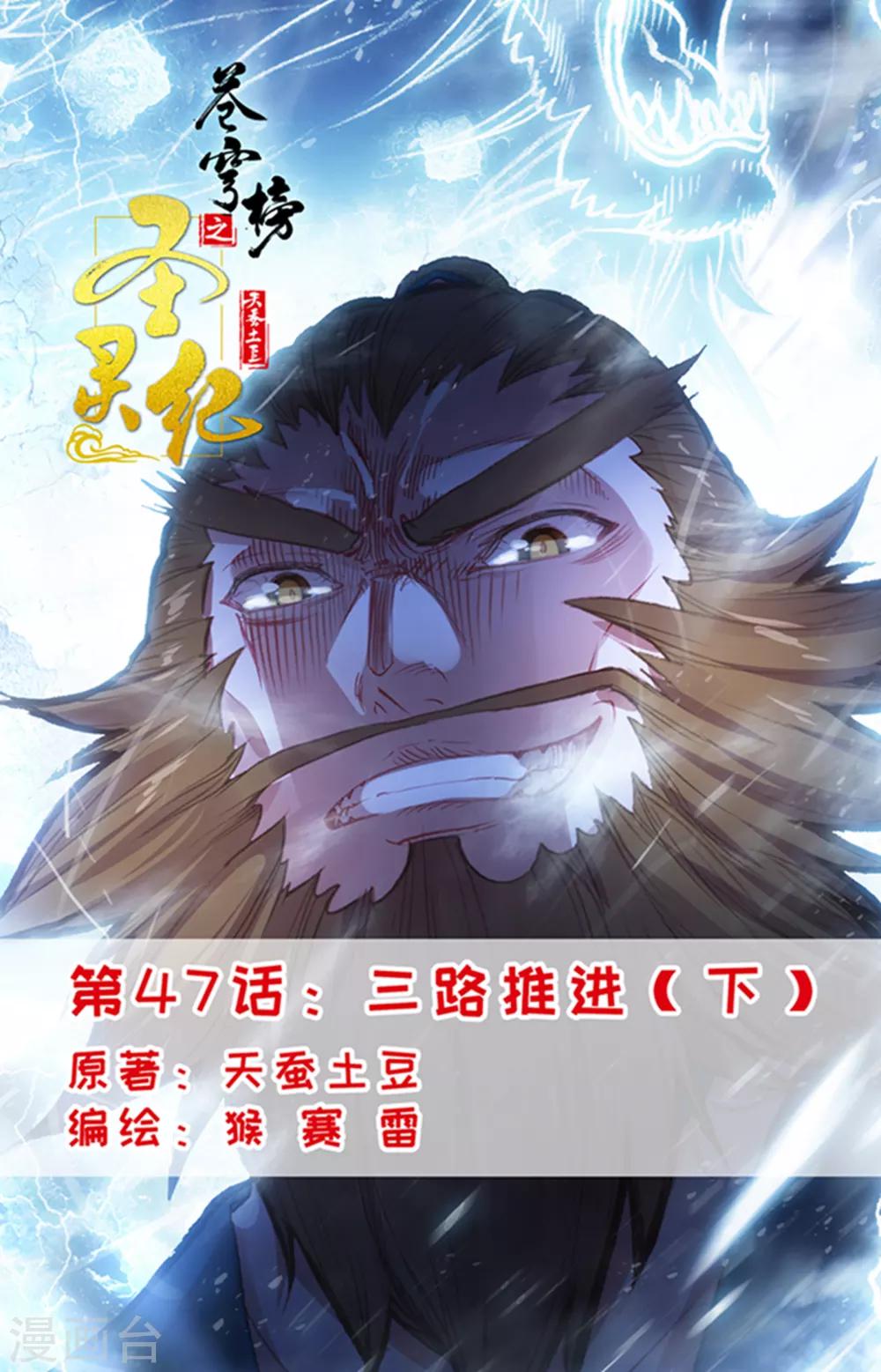 🍶苍穹榜之圣灵纪 第47话下 三路推进 第1页
