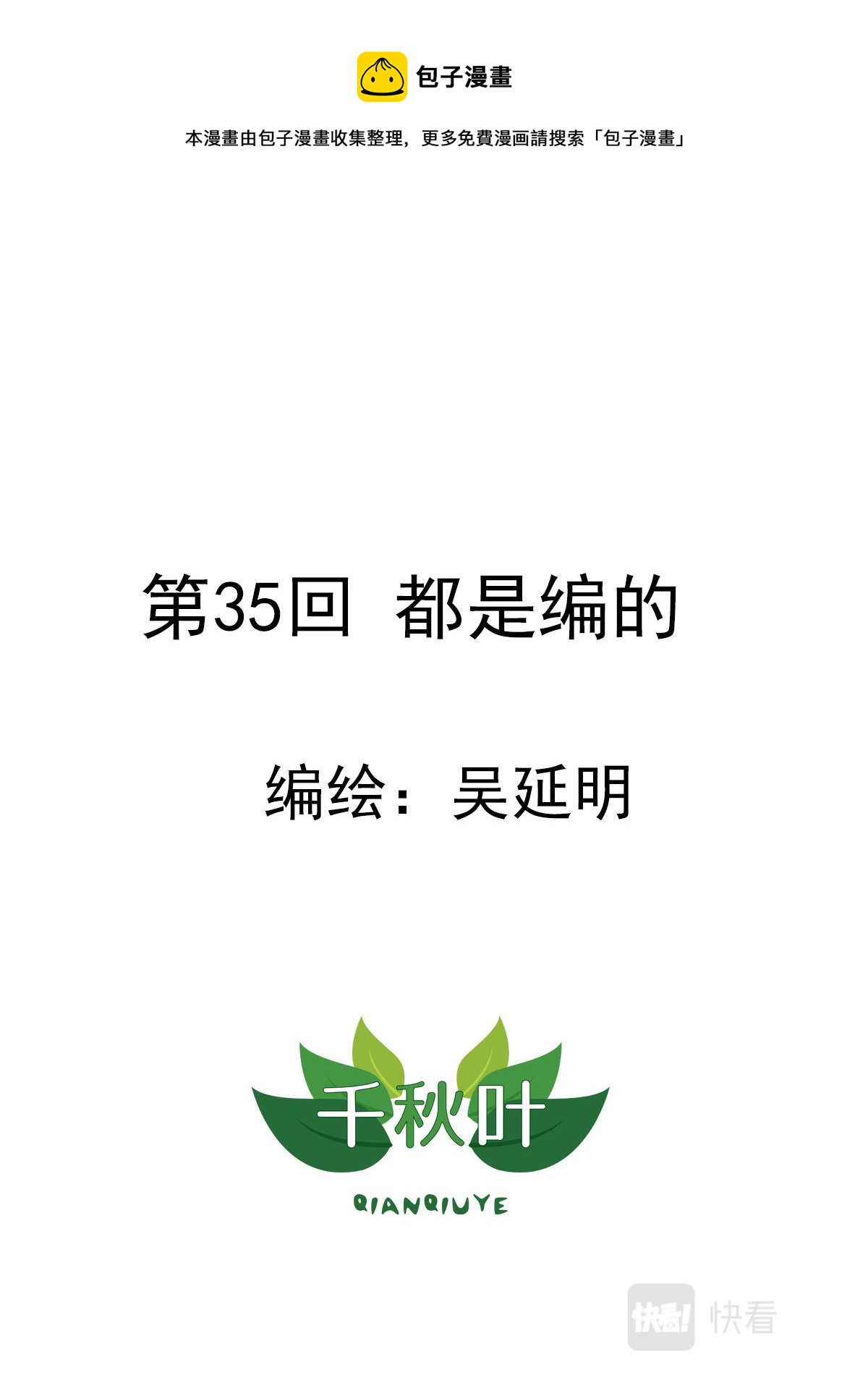 第35回 都是编的-第36话