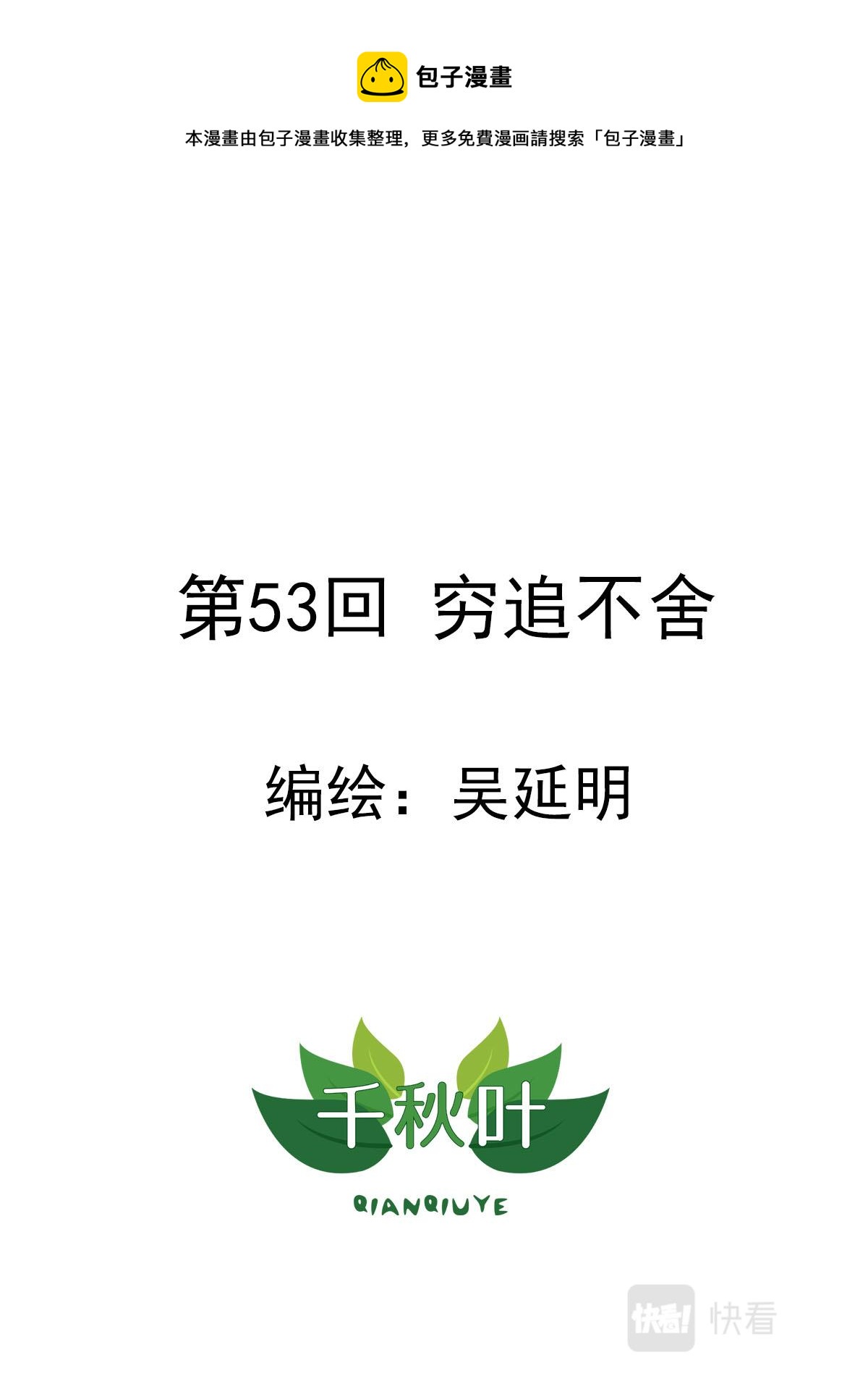 第53回 穷追不舍-第54话