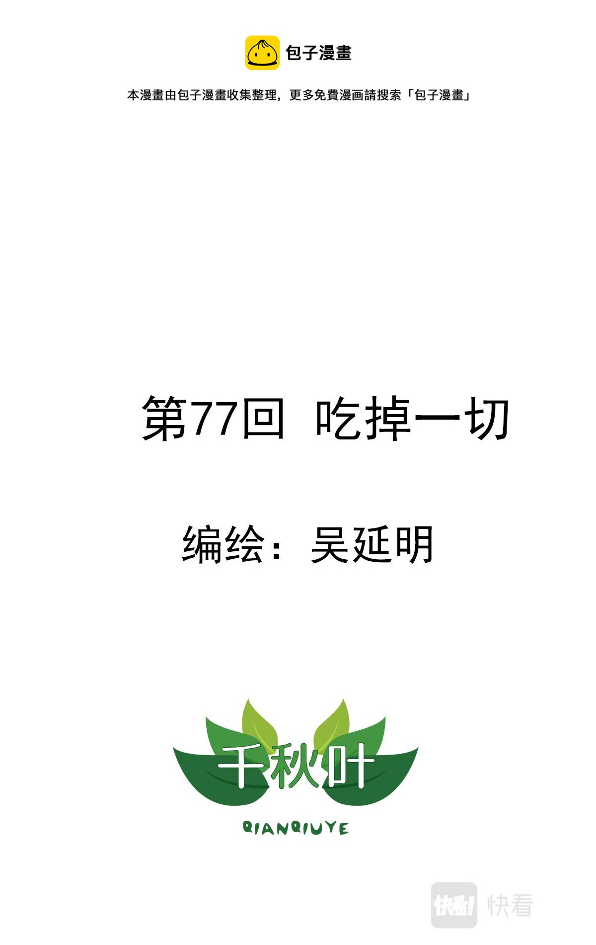 第77回 吃掉一切-第78话