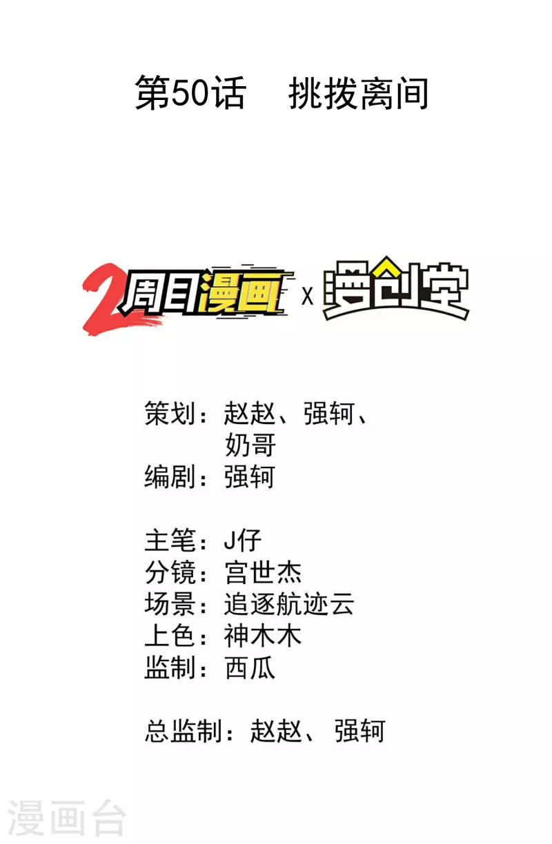第50话 挑拨离间(1/2)-第54话
