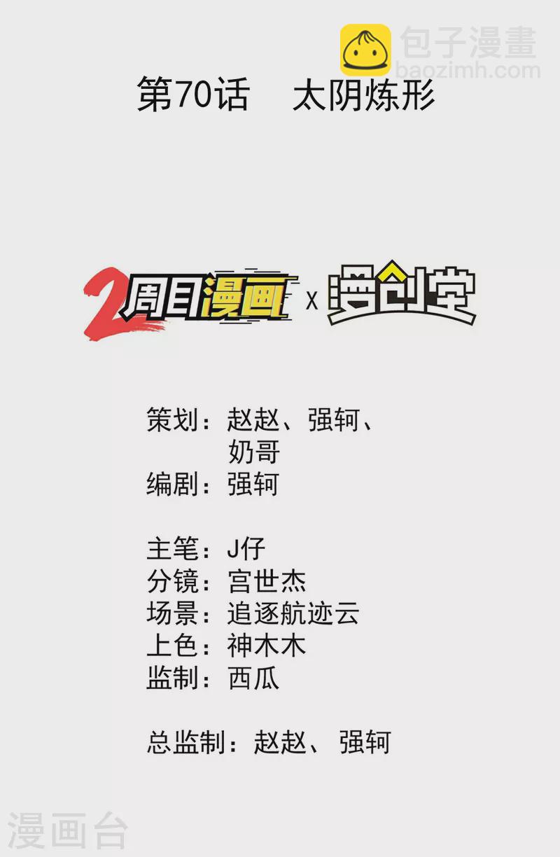 第70话 太阴炼形-第74话