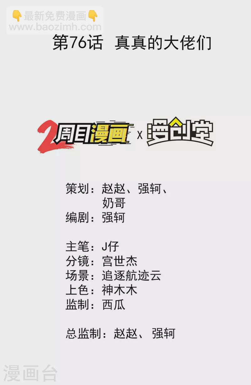 第76话 真真的大佬们-第80话