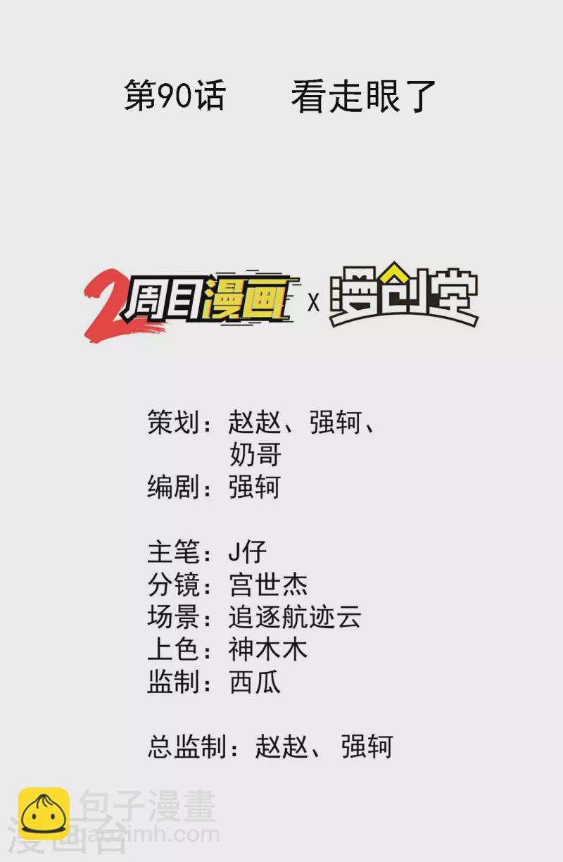 第90话 看走眼了-第94话
