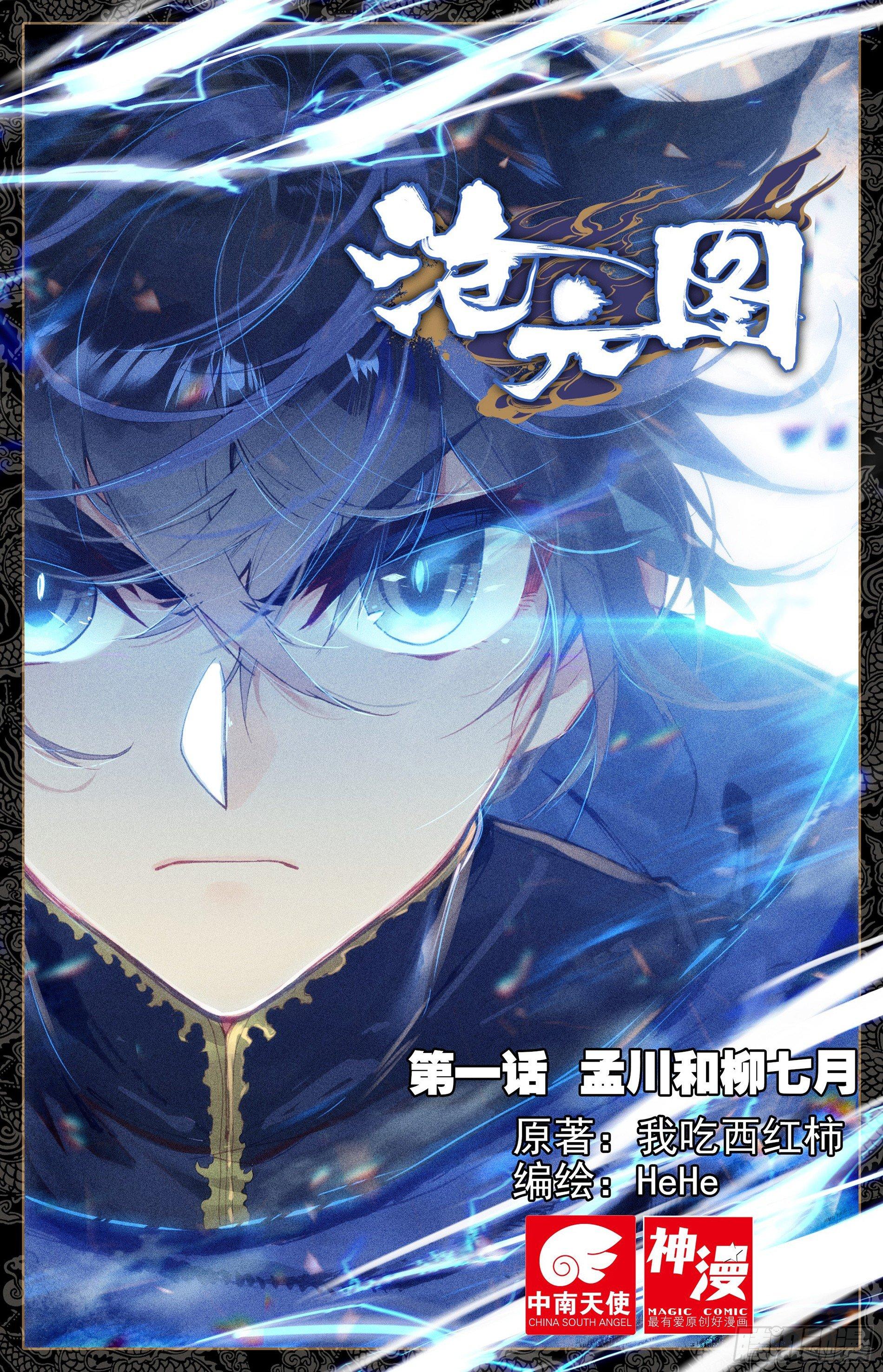 孟川和柳七月-第2话