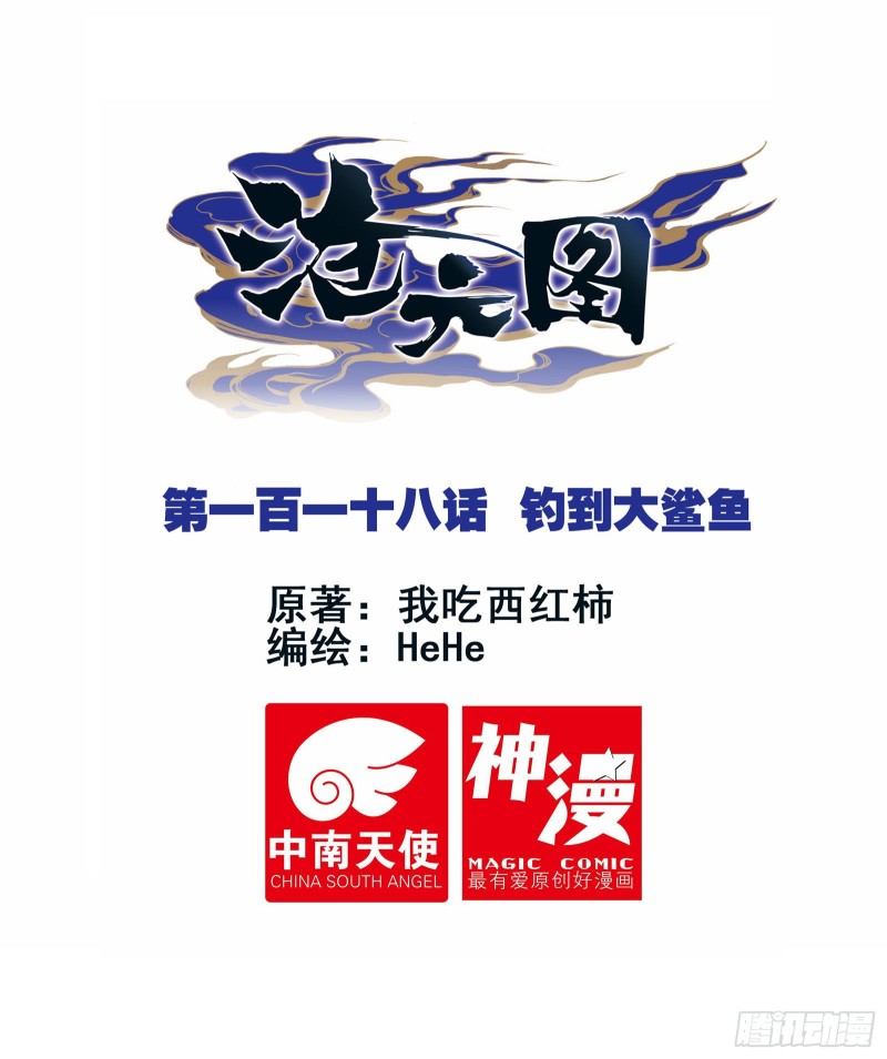 钓到大鲨鱼-第120话