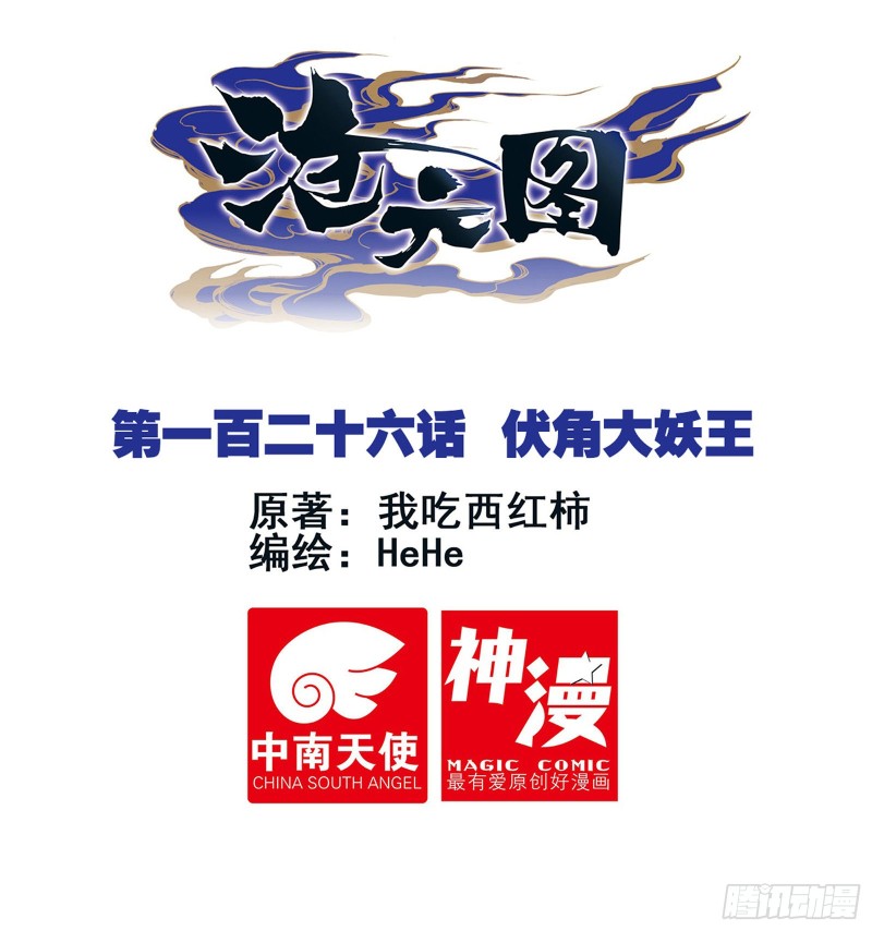 伏角大妖王-第128话