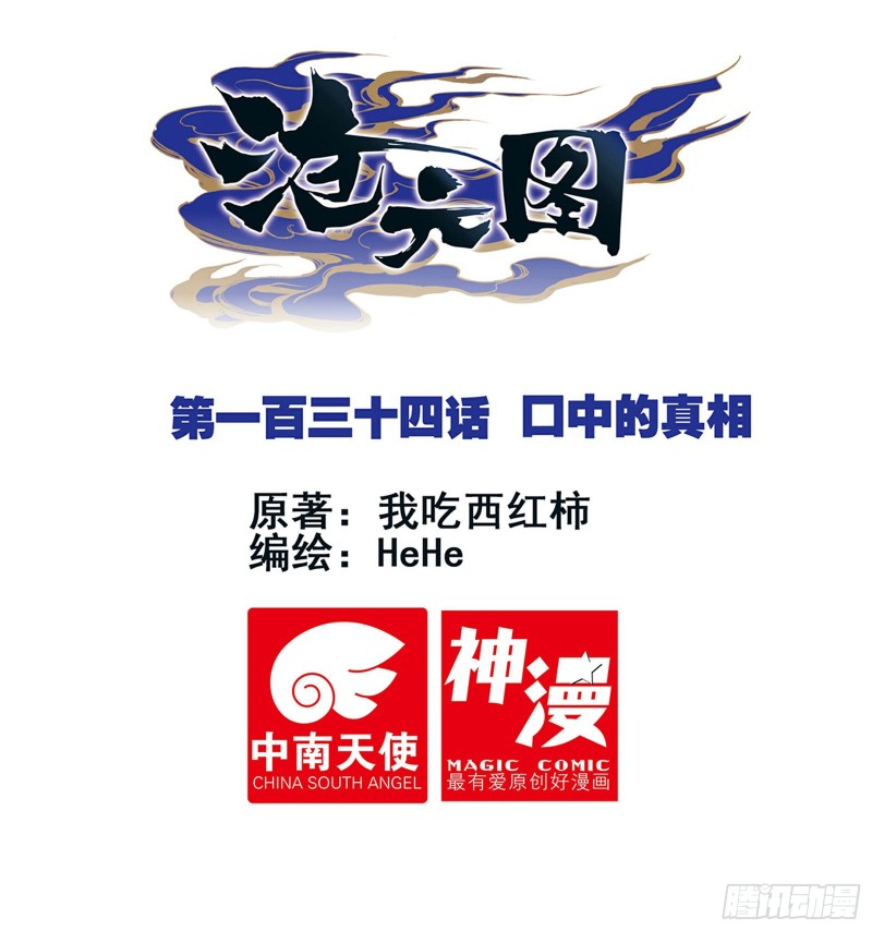 口中的真相-第136话