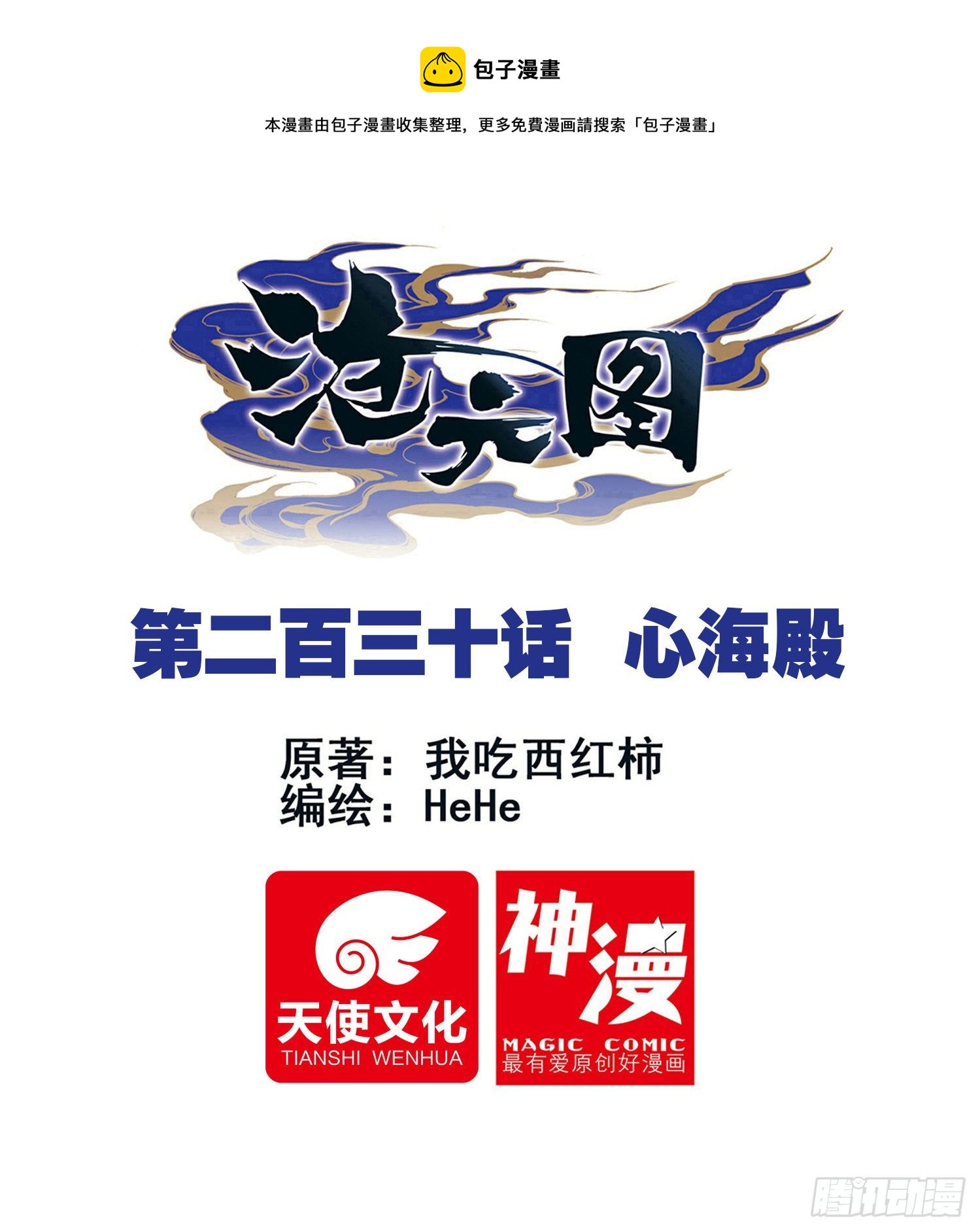 心海殿-第238话