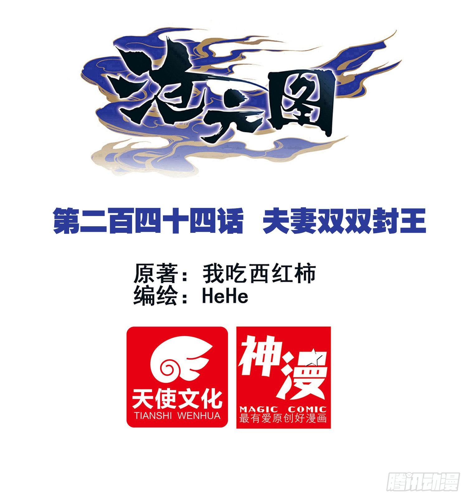 夫妻双双封王-第252话