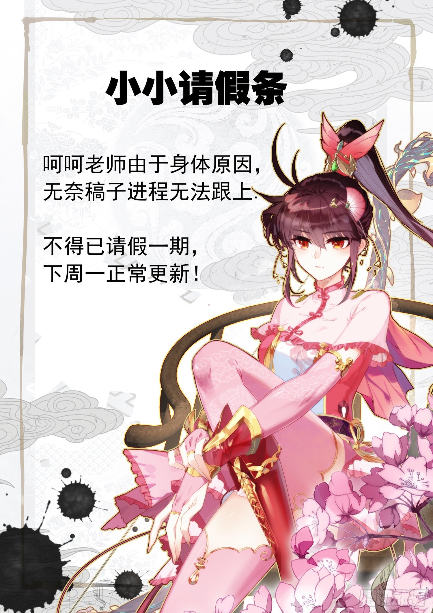 小小请假单-第254话