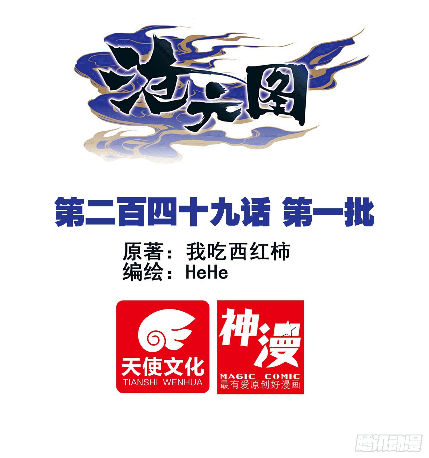 第一批-第258话