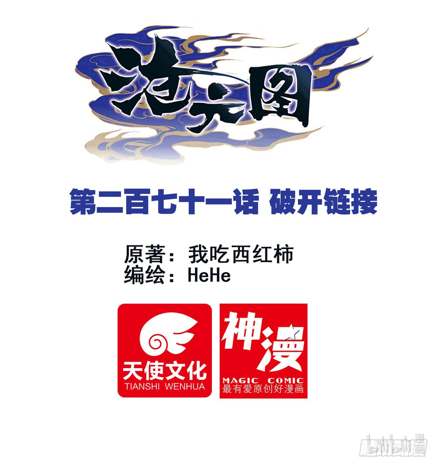 破开链接-第280话