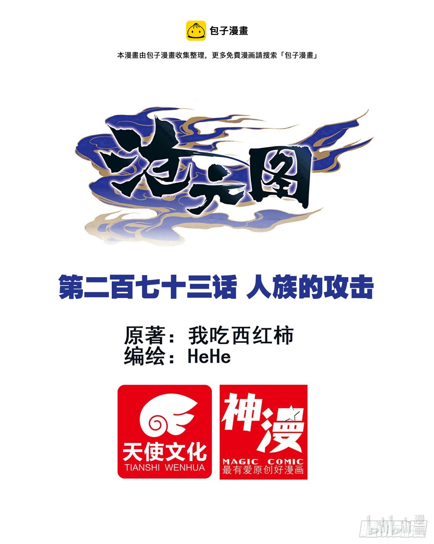 人族的攻击-第282话