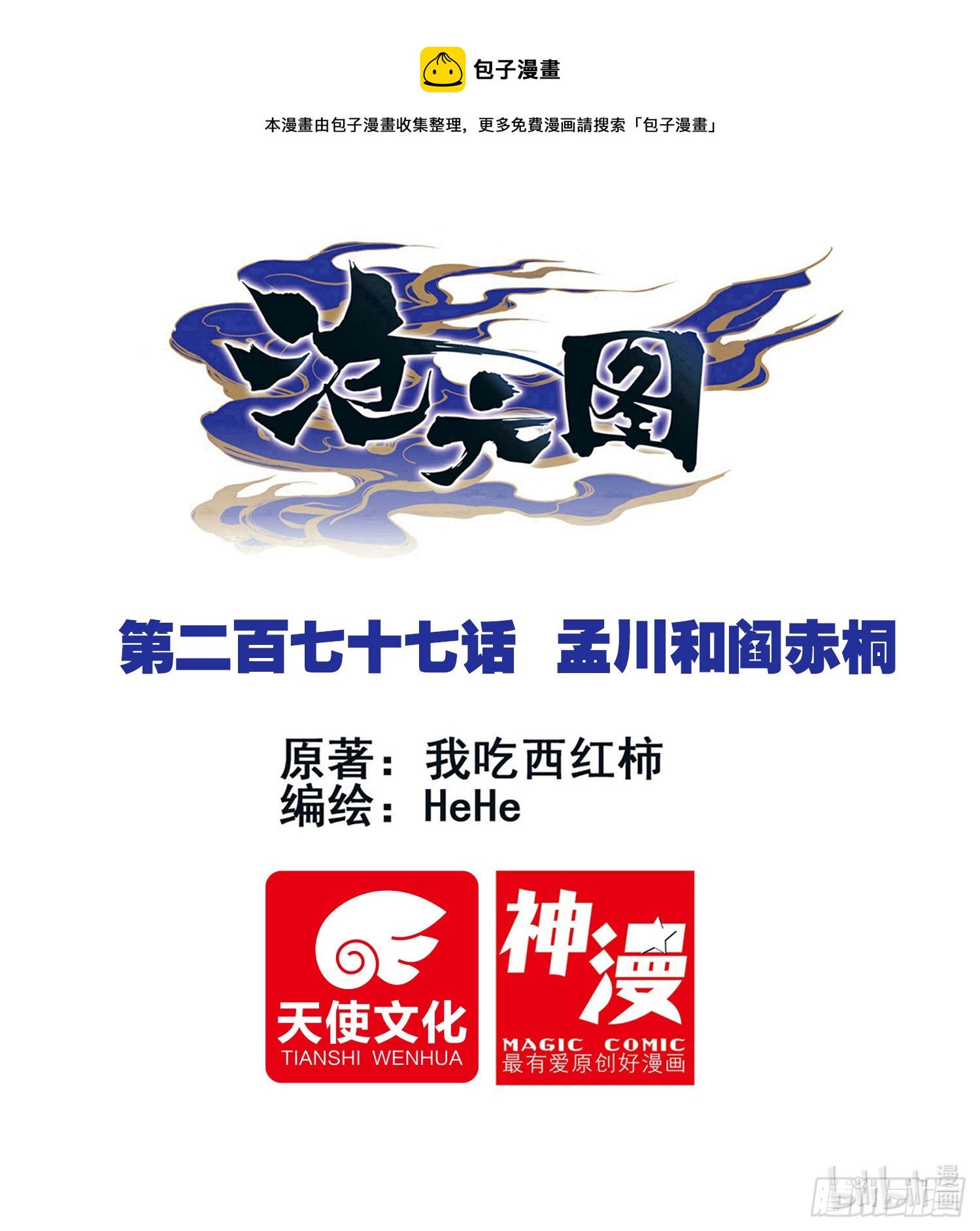 孟川和阎赤桐-第286话
