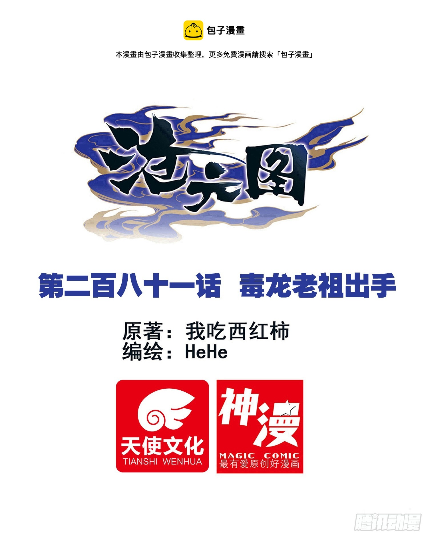 毒龙老祖出手-第290话