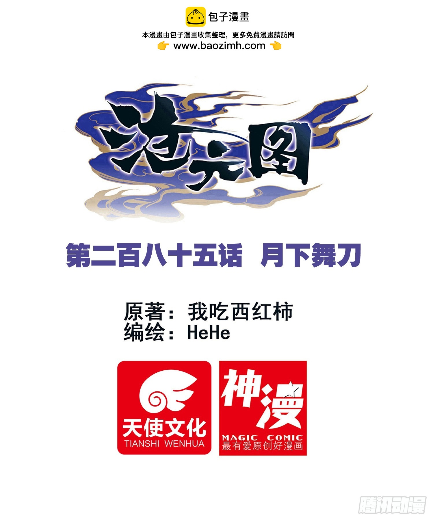 月下舞刀-第294话