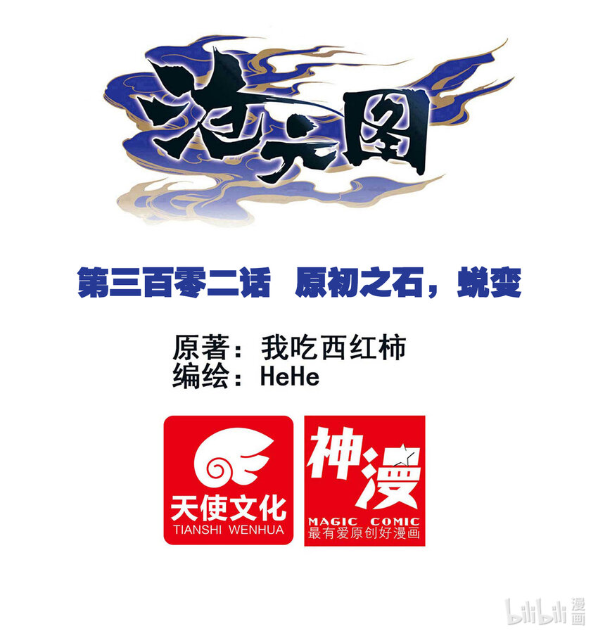 302 原初之石，蜕变-第314话