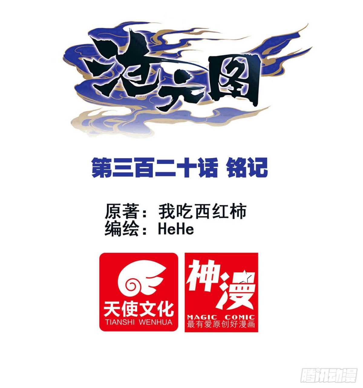 铭记-第334话