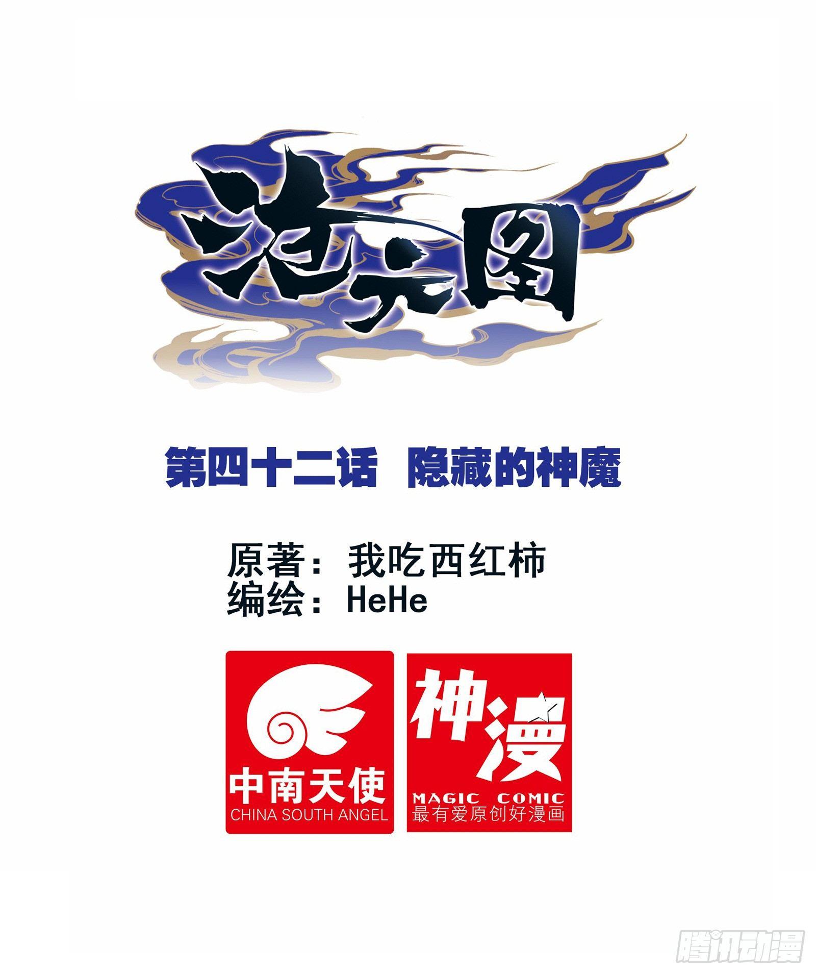 隐藏的神魔-第44话