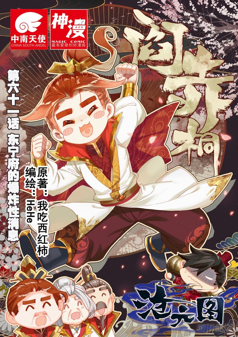 东宁府的爆炸性消息-第62话