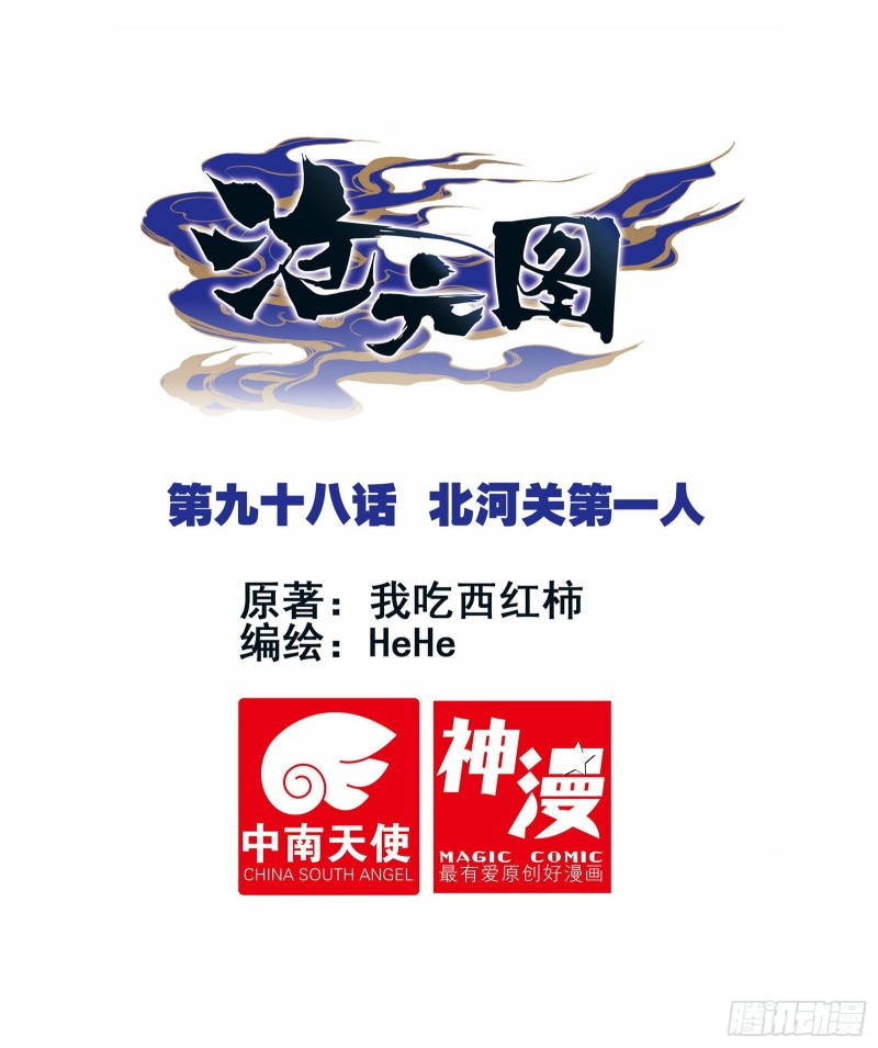 北河关第一人-第100话