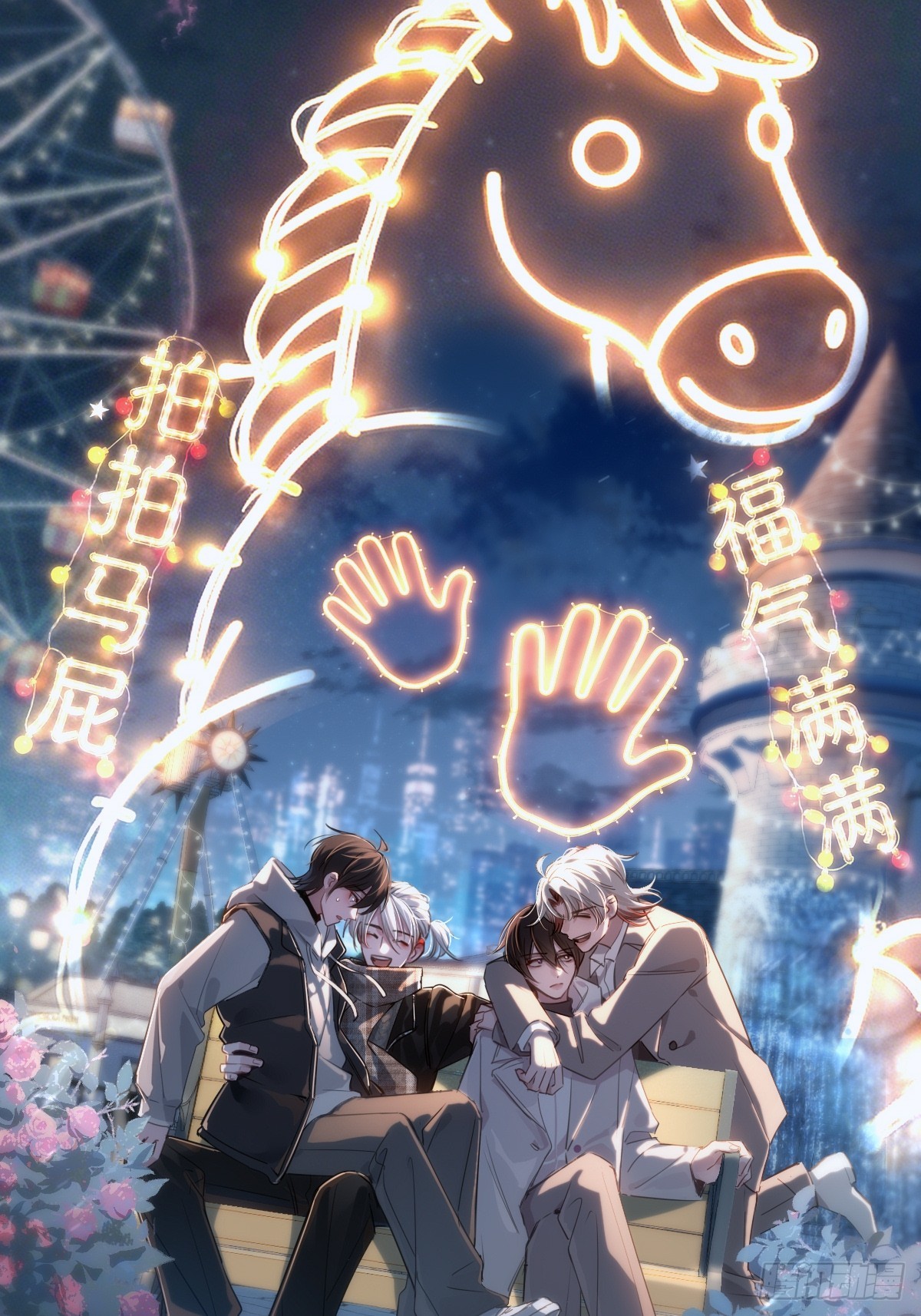 情人节番外-《恶婴》联动-第64话