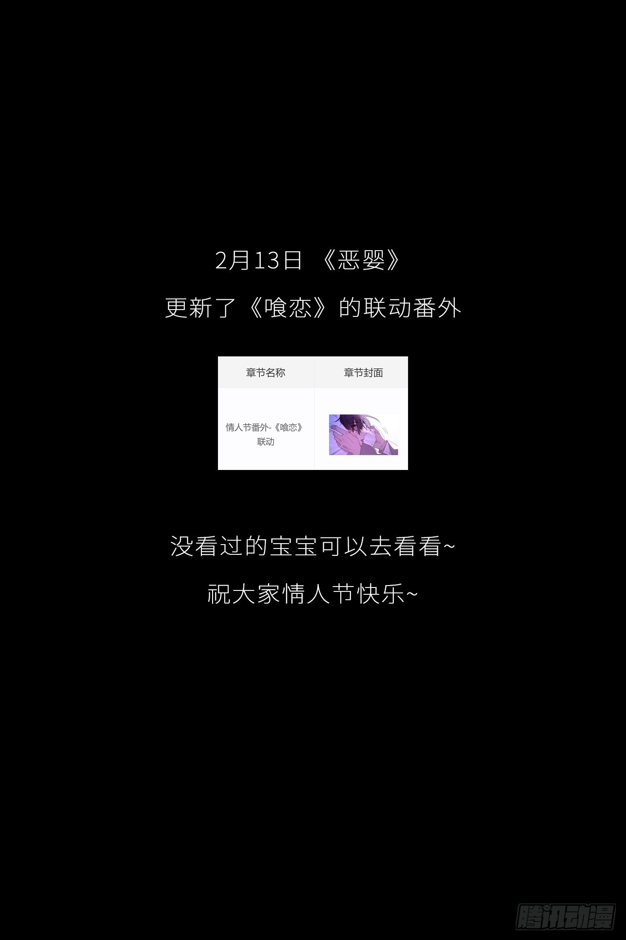 情人节番外-《恶婴》联动-第64话