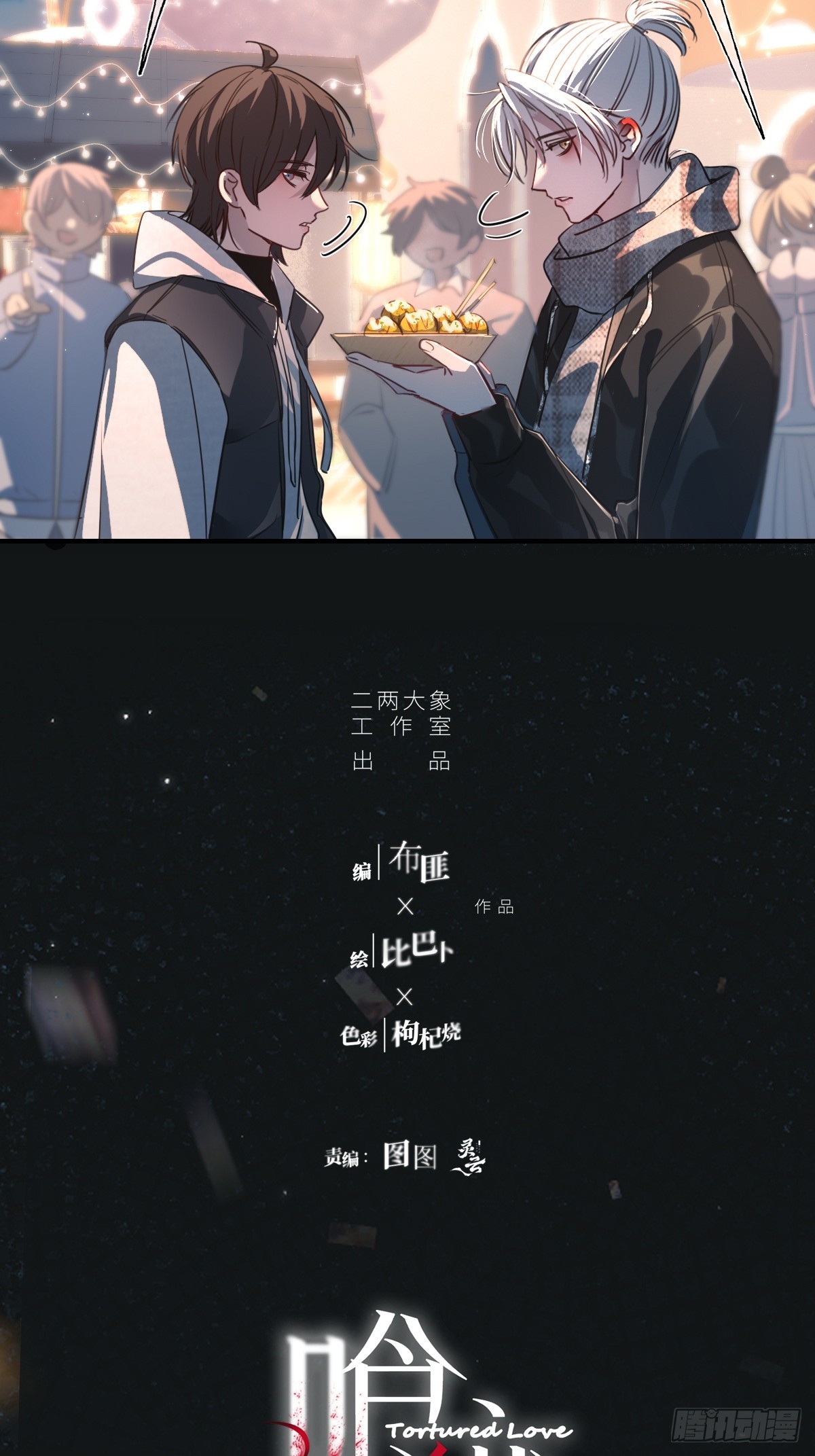 情人节番外-《恶婴》联动-第64话
