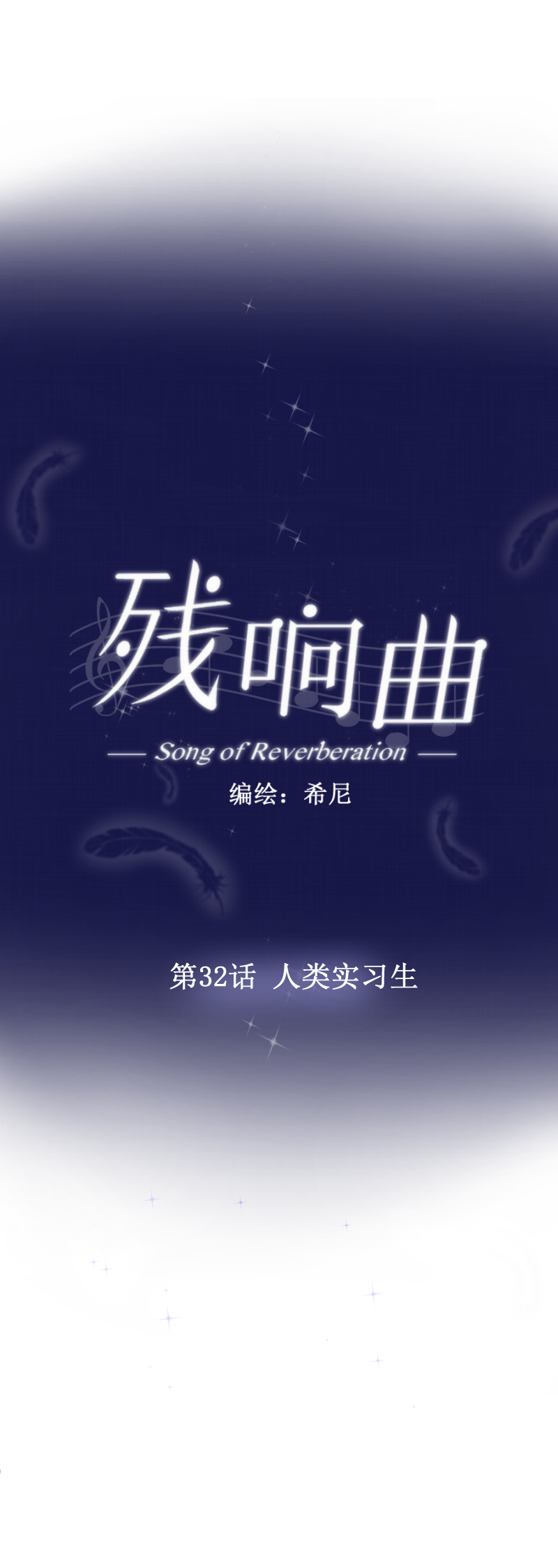 第32话 人类实习生-第32话