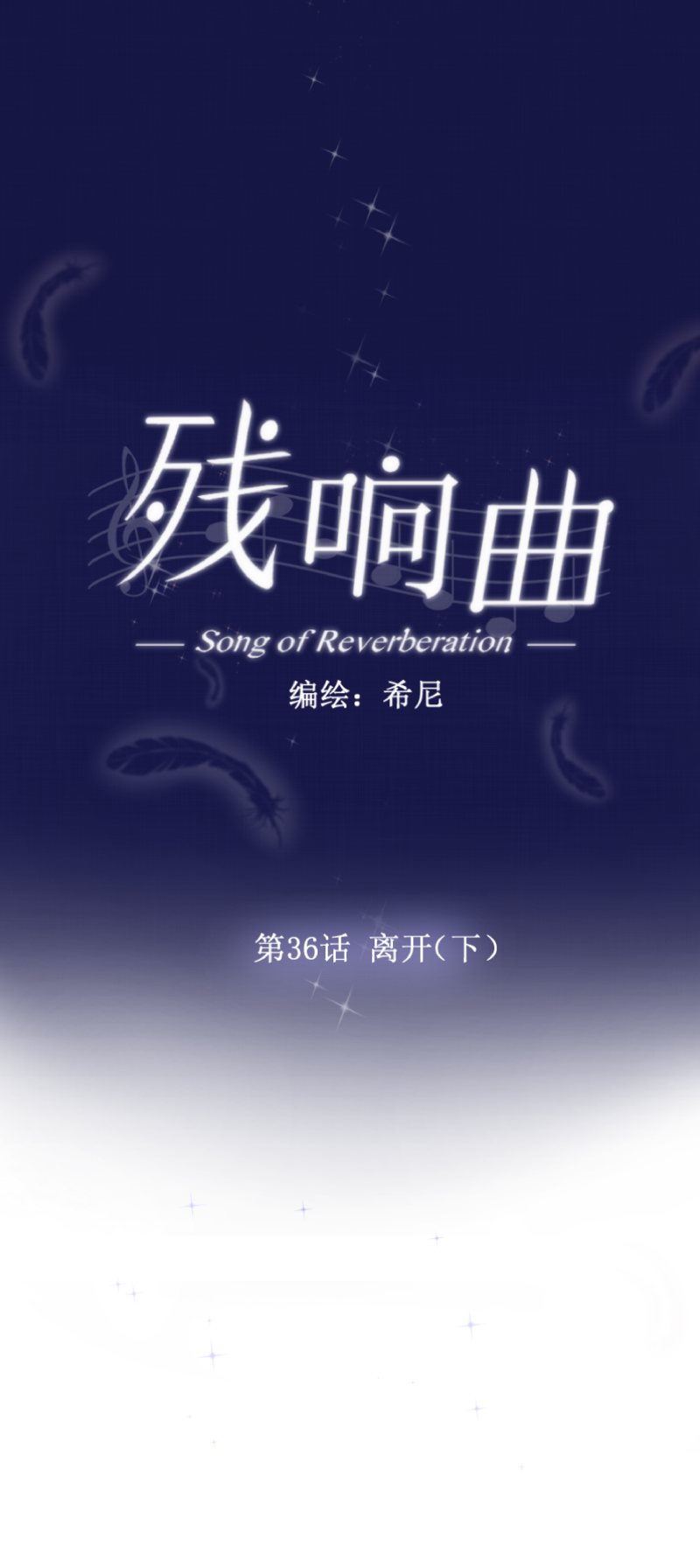 第36话 离开（下）-第36话