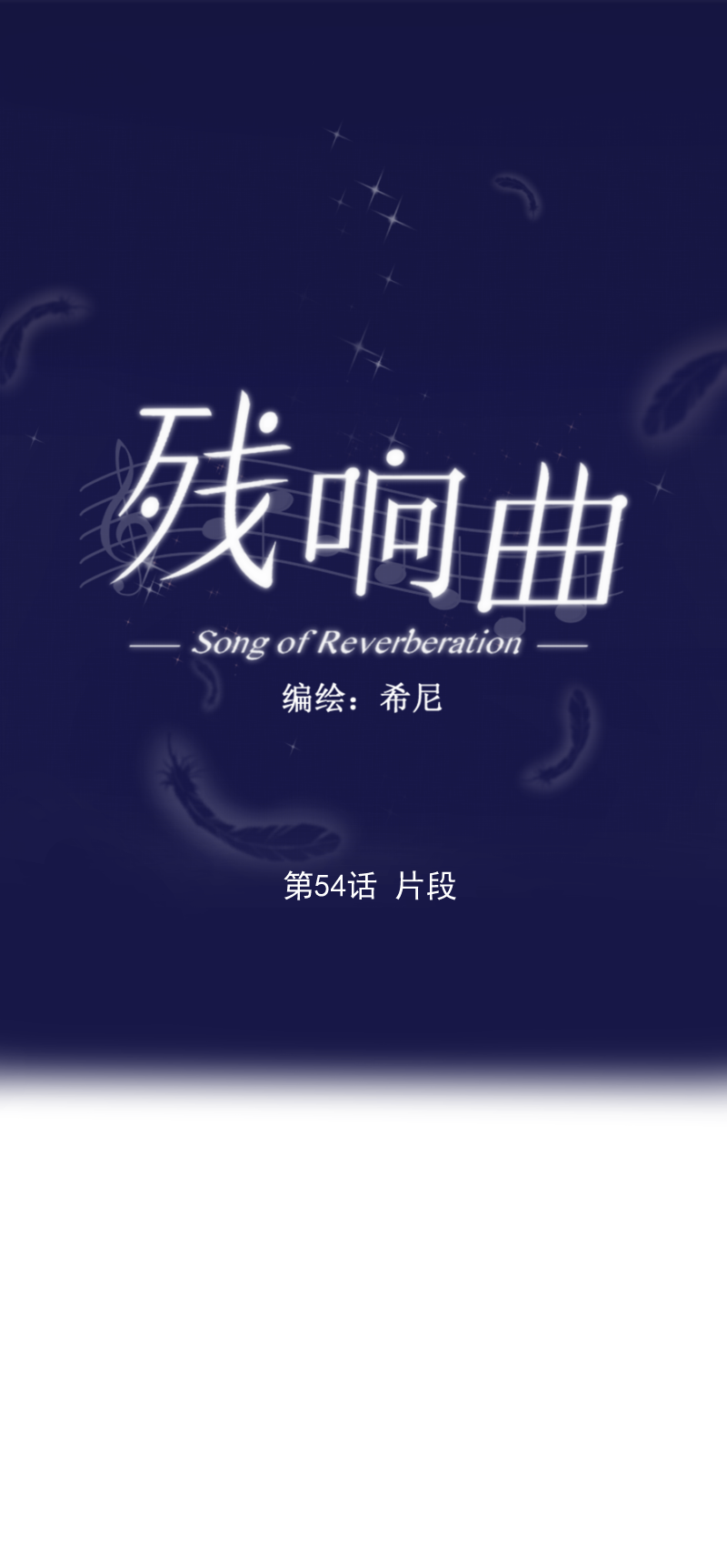 第54话 片段-第54话