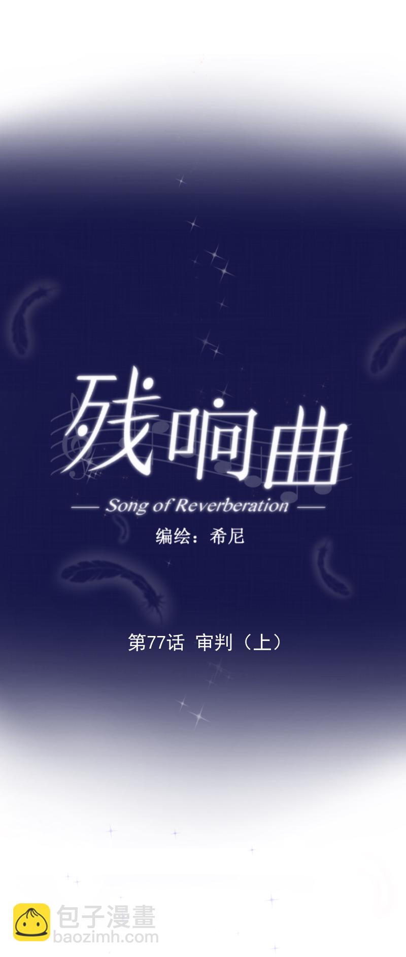 第77话 审判（上）-第78话