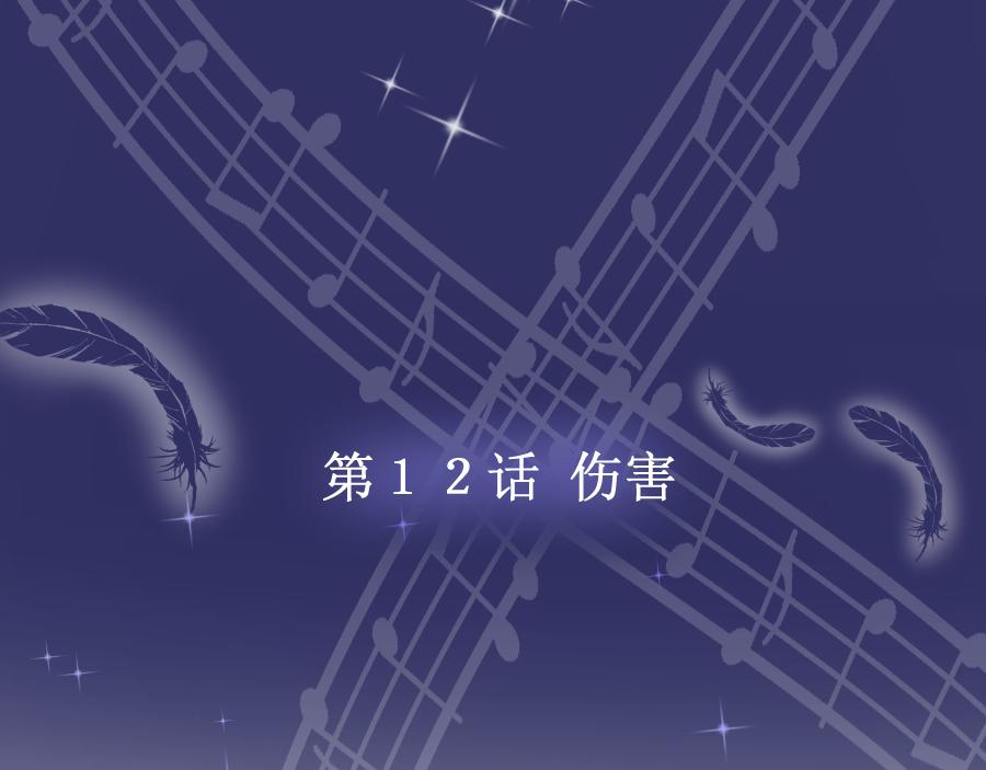 第12话 伤害(1/3)-第12话